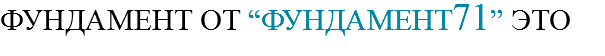 фундамент от “фундамент71” это