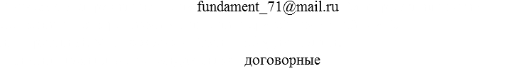Вы можете отправить на почту fundament_71@mail.ru Ваш проект или эскиз, дополнить фотографиями местности и другой, имеющейся у Вас информацией. Мы свяжемся с Вами и обсудим детали. Цены на строительство фундаментов - договорные